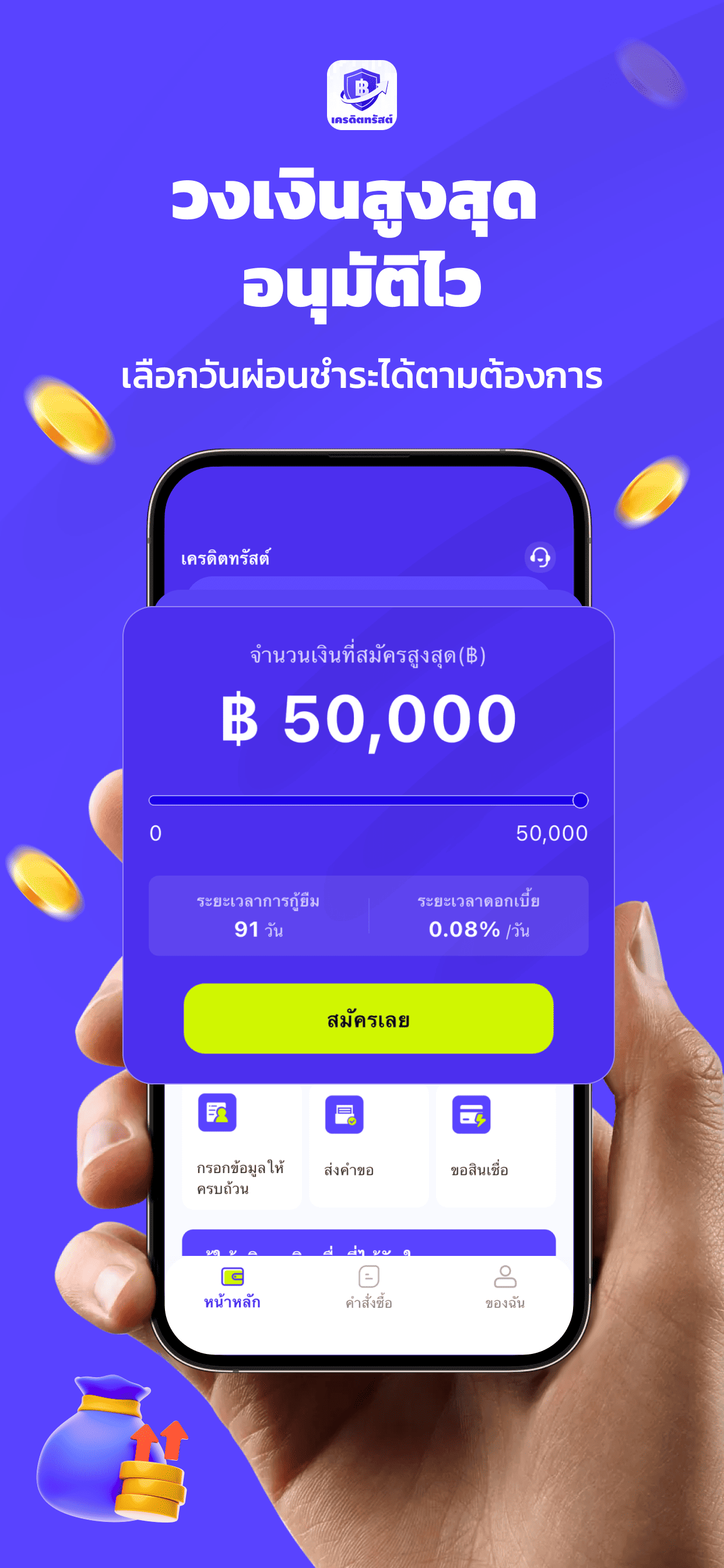 แอปเครดิตทรัสต์ - วงเงินสูงสุด 50,000 บาท อนุมัติไว เลือกวันผ่อนชำระได้