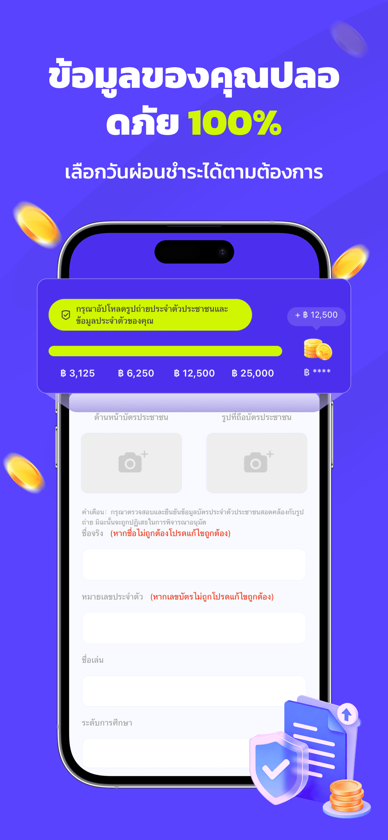 ข้อมูลปลอดภัย - อัปโหลดเอกสารออนไลน์ ได้วงเงินตามที่เลือก