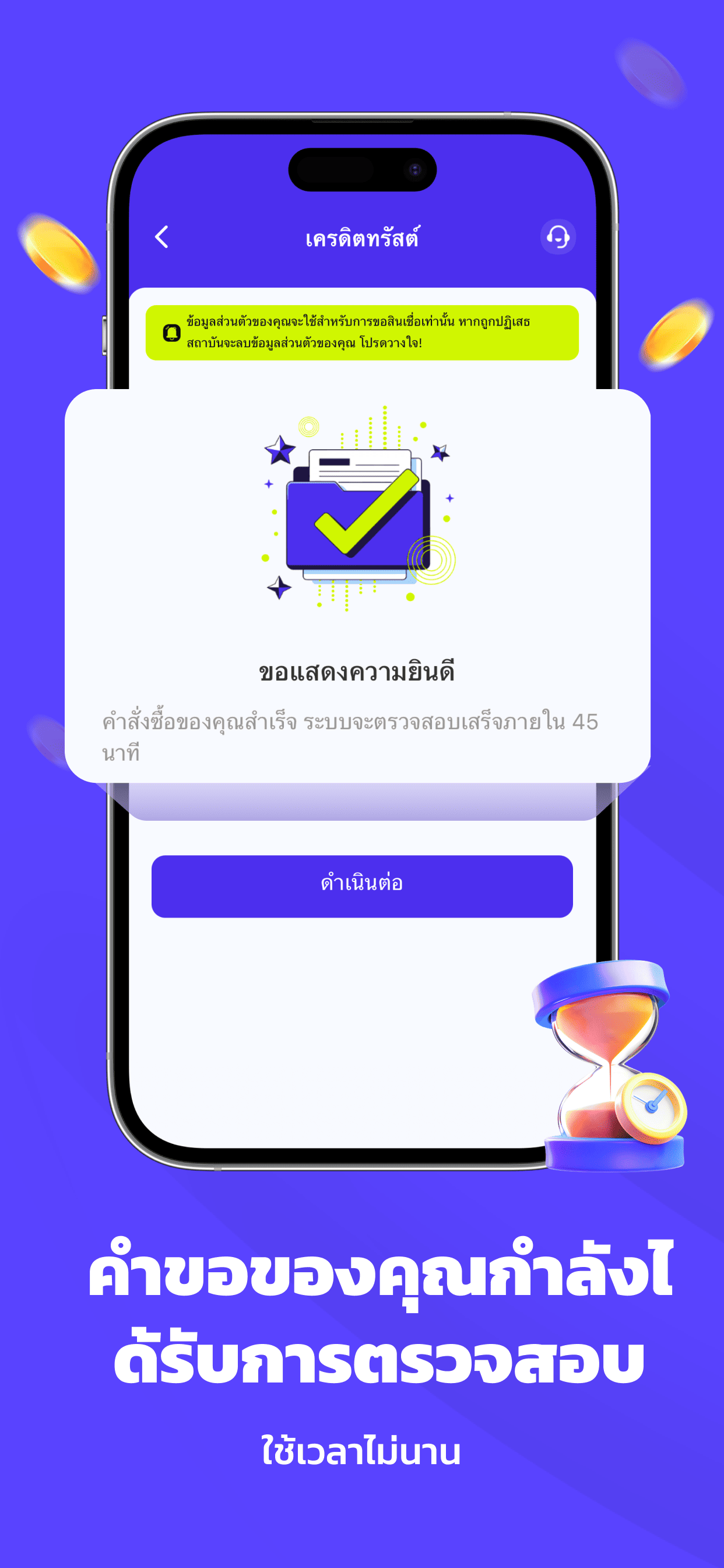 คำขอสำเร็จ - ระบบตรวจสอบภายใน 45 นาที